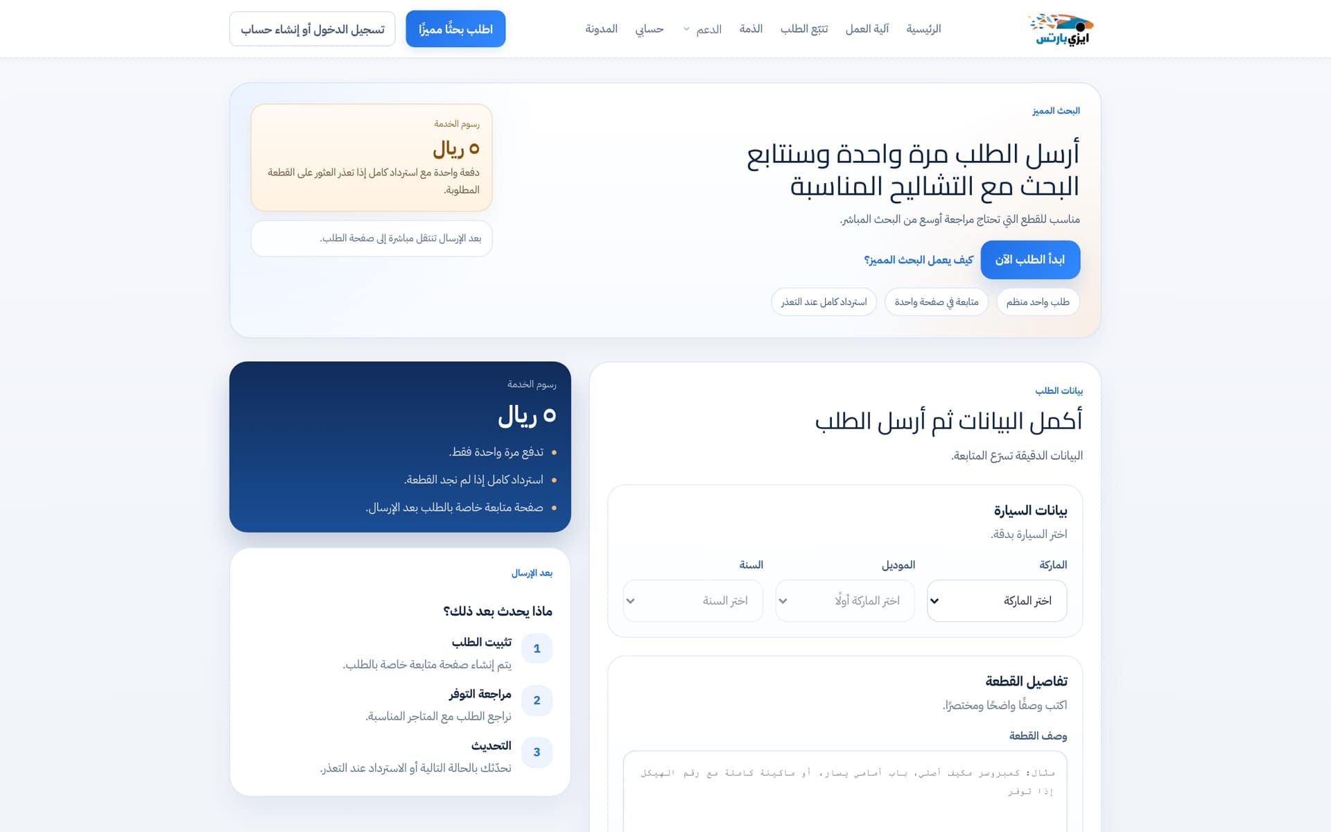 AZParts premium search request flow