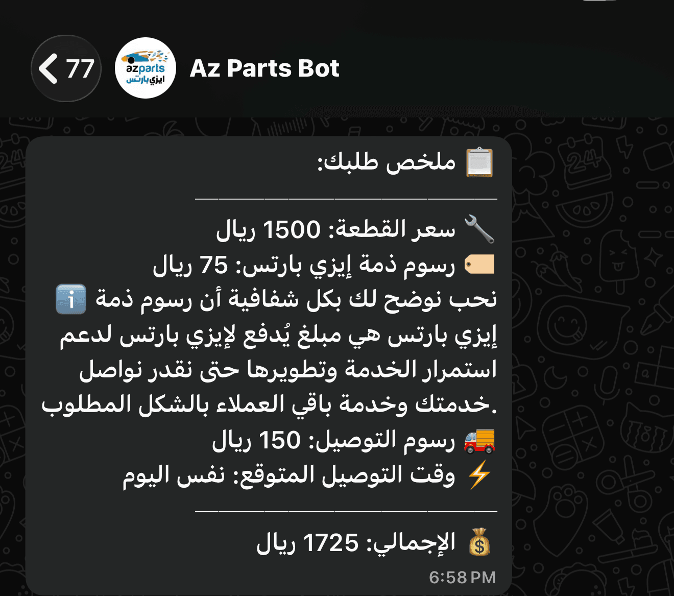 AZParts WhatsApp order summary in Arabic: part price, transparent service fee, delivery fee, and same-day delivery estimate