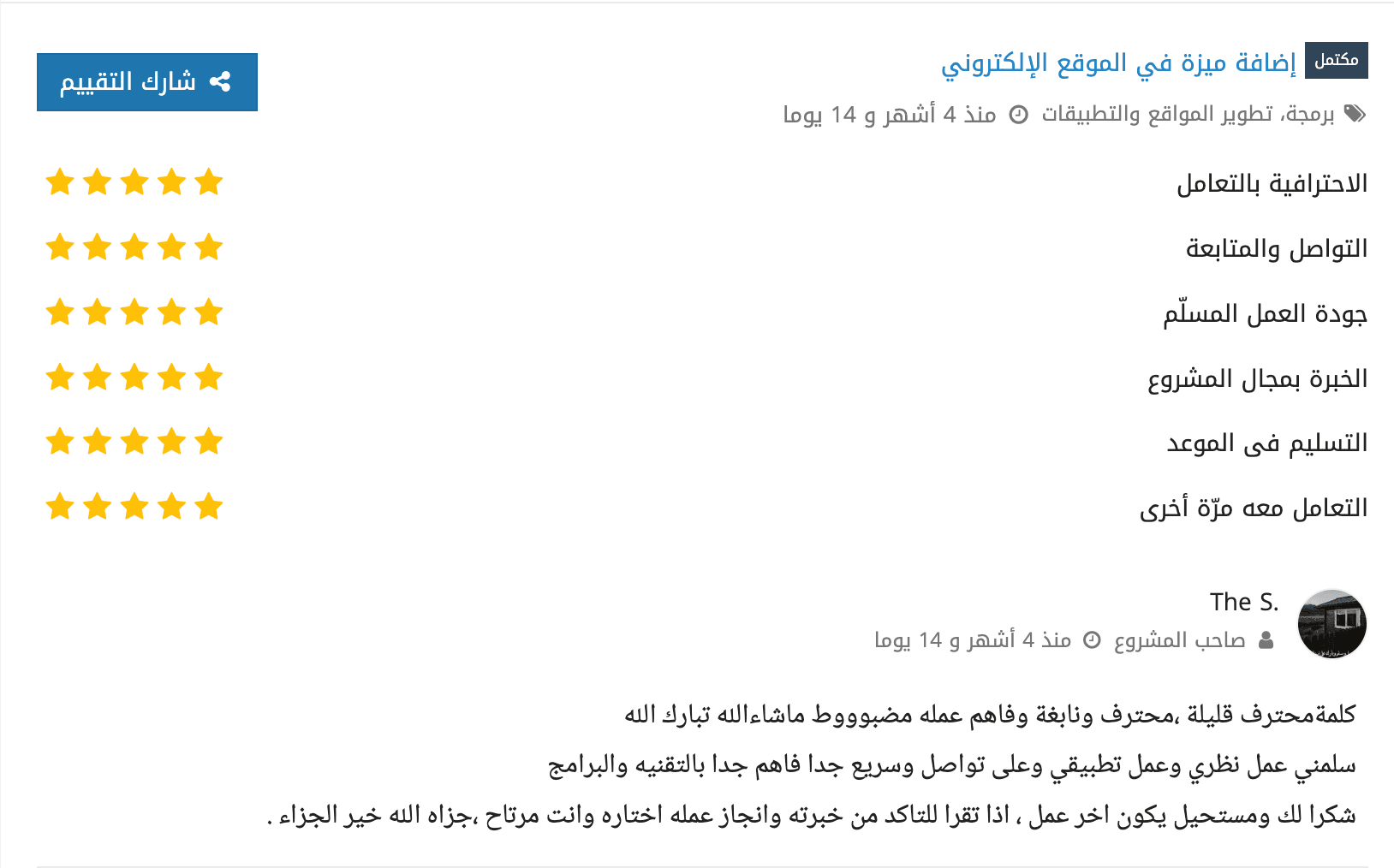 Client testimonial screenshot from Mostaql marketplace